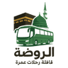 قافلة الروضة للعمرة والزيارة