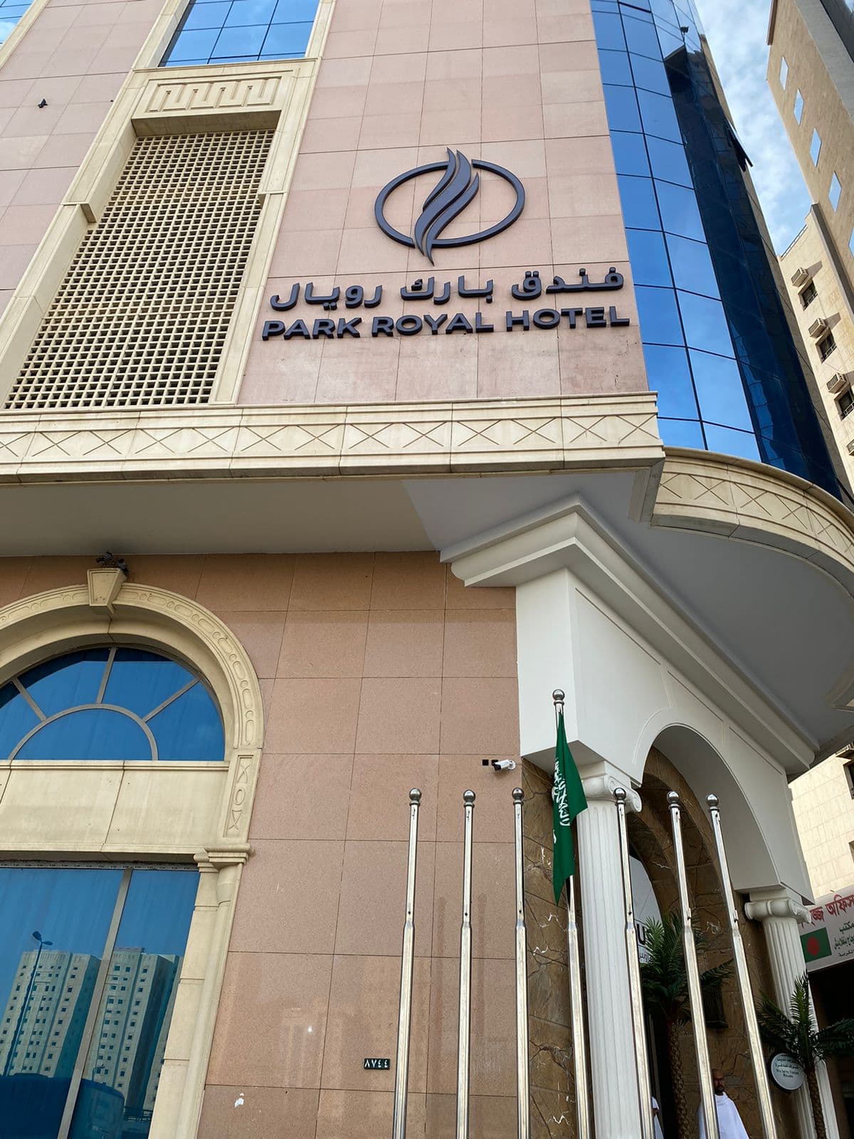 فندق بارك رويال - صورة 1
